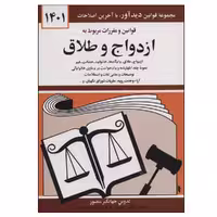 کتاب قوانین و مقررات مربوط به ازدواج و طلاق 1401 اثر جهانگیر منصور انتشارات کتاب دیدآور