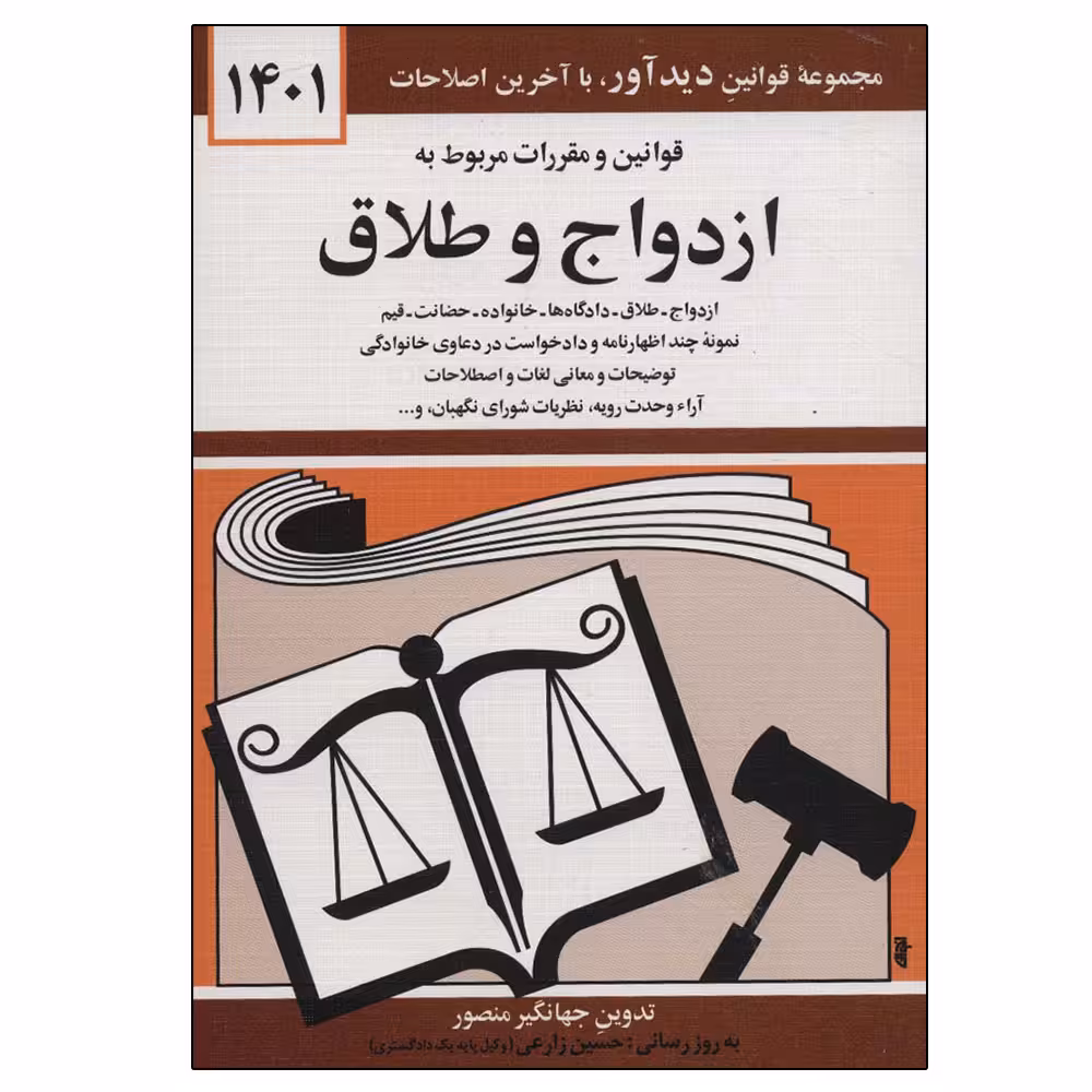 کتاب قوانین و مقررات مربوط به ازدواج و طلاق 1401 اثر جهانگیر منصور انتشارات کتاب دیدآور