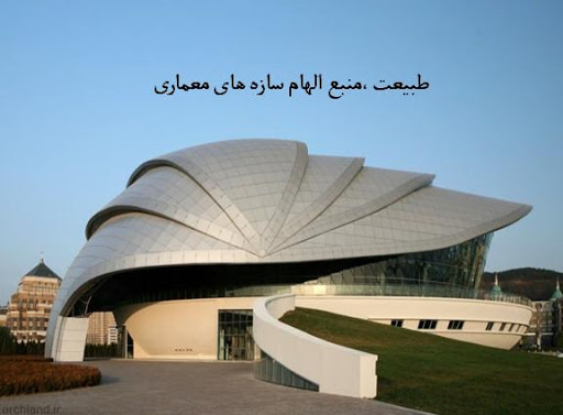 پاورپوینت تاثیر طبیعت بر معماری