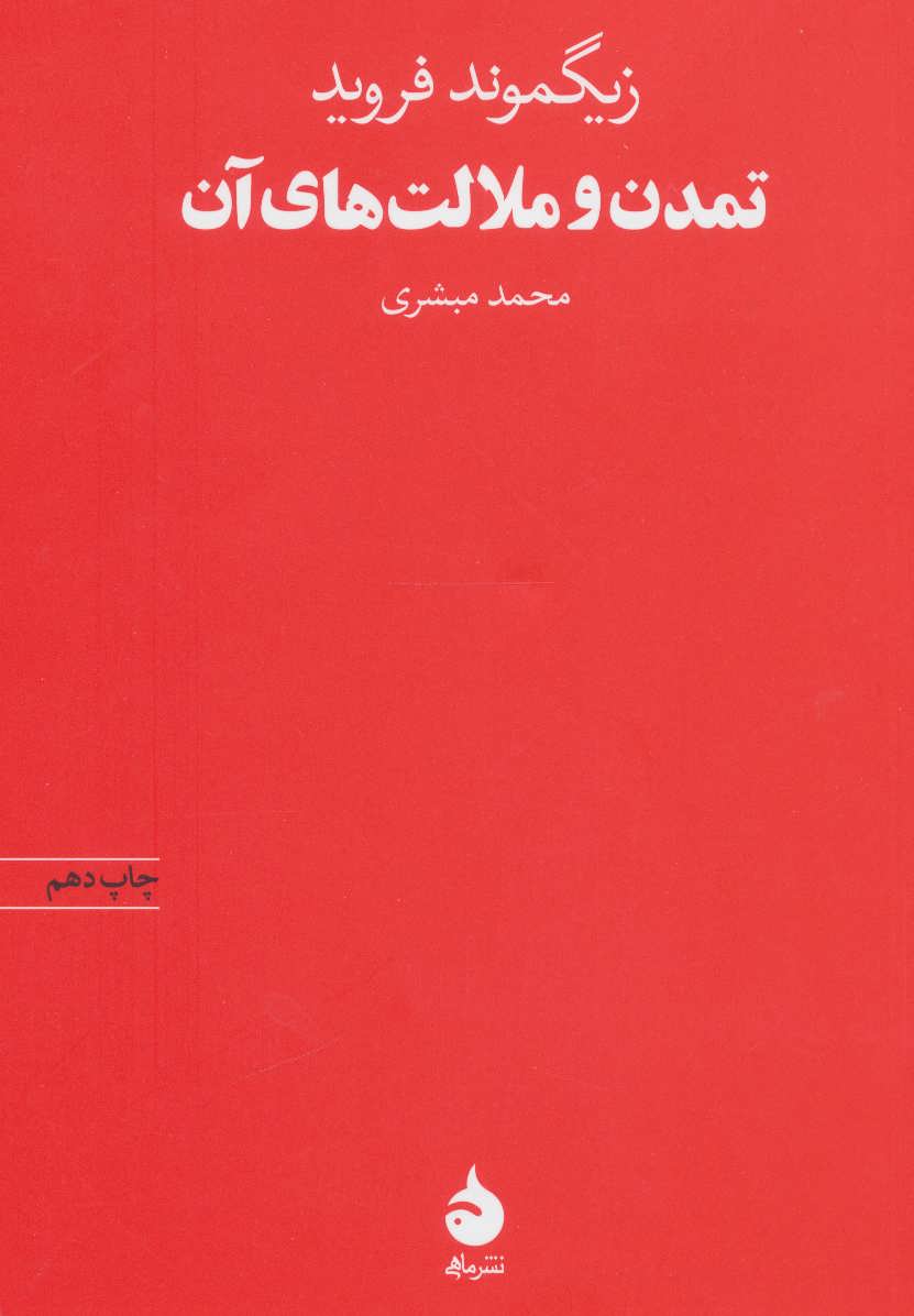 تمدن و ملالت های آن - کتابفروشی کوچه کتاب