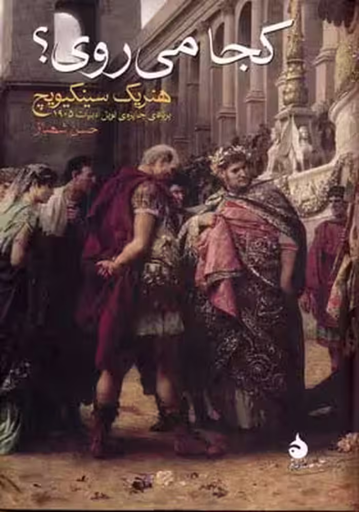 کجا می‌روی؟