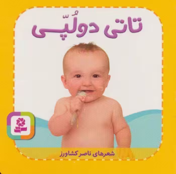 تاتی های همچین و همچین 3 (تاتی دو لپی) - ناشربوک | خرید آنلاین کتاب
