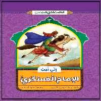 کتاب انی احب الامام العسکری اثر غلامرضا حیدری ابهری نشر جمال 