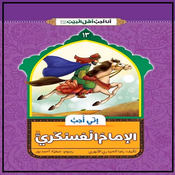کتاب انی احب الامام العسکری اثر غلامرضا حیدری ابهری نشر جمال 