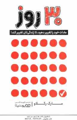 30 روز ( مارک رکلاو – فهیمه قاسمی ) عادات خود را تغییر دهید ، تا زندگی تان تغییر کند !