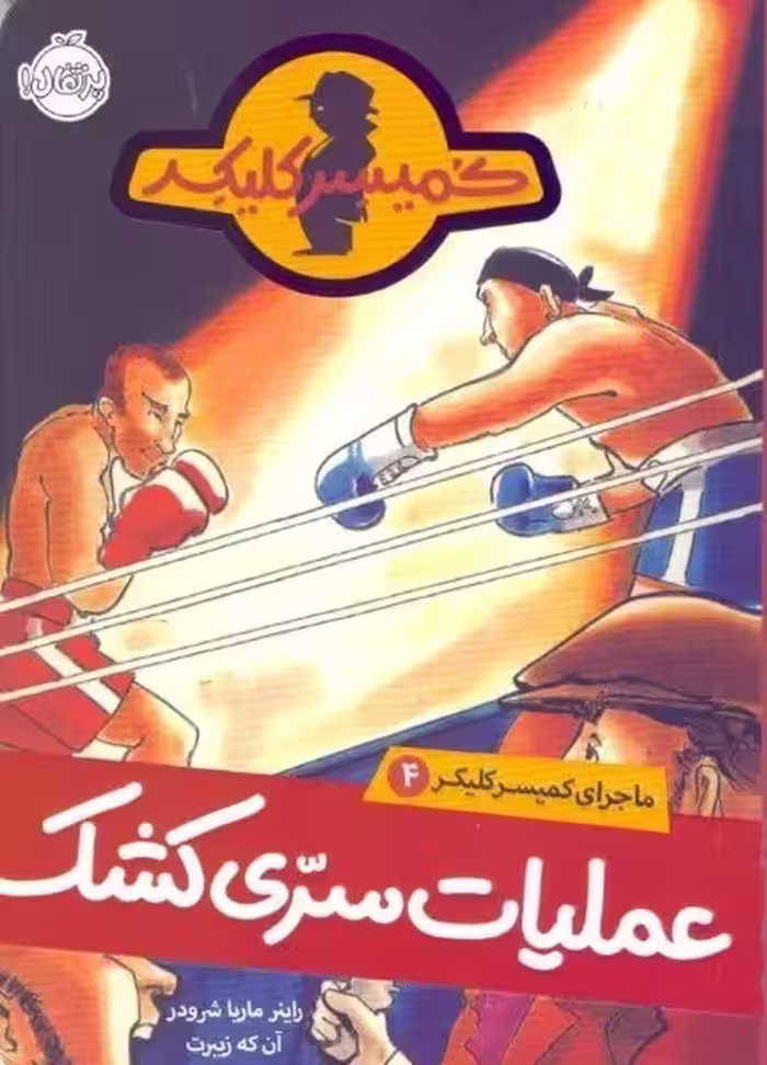 ماجرای کمیسر کلیکر(4)عملیات‌سری(پرتقال)