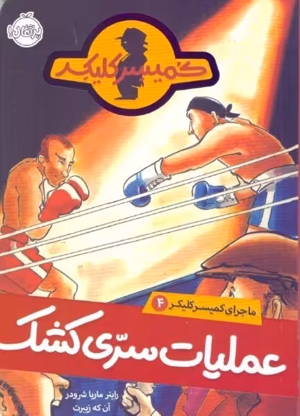 ماجرای کمیسر کلیکر(4)عملیات‌سری(پرتقال)