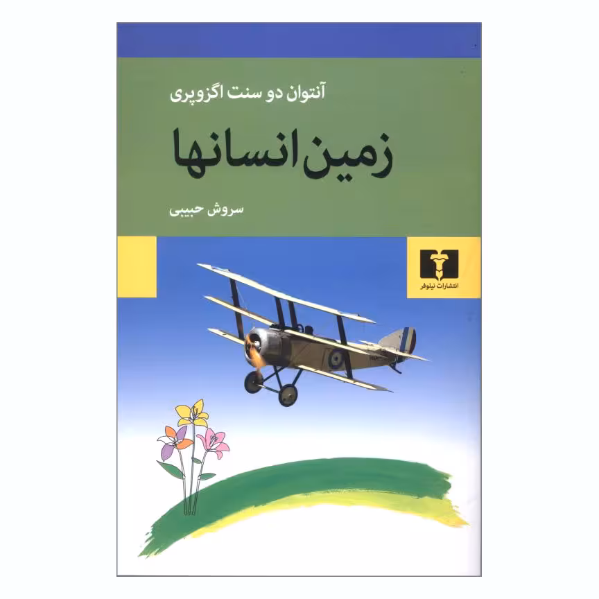 کتاب زمین انسانها اثر آنتوان دوسنت اگزوپری انتشارات نیلوفر