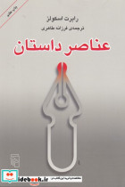 قیمت و خرید کتاب عناصر داستان شمیز،رقعی،مرکز | ایده بوک