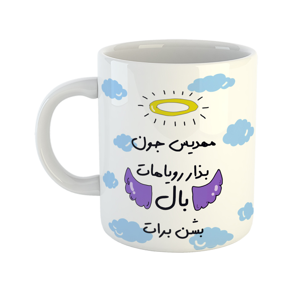 ماگ مدل بذار رویاهات بال شن طرح مهدیس