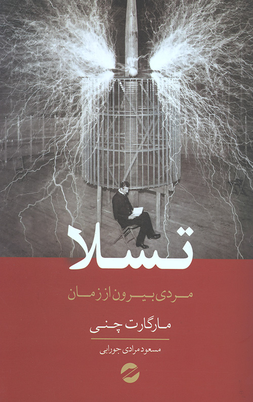 تسلا