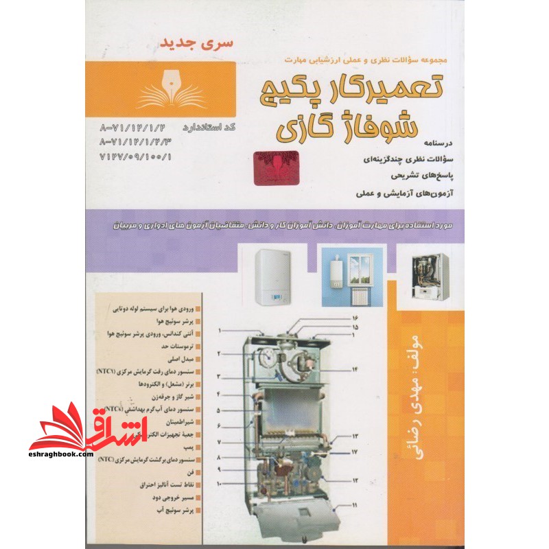 مجموعه سوالات نظری و عملی ارزشیابی مهارت تعمیرکار پکیج شوفاژ گازی درسنامه و مجموعه سوالات - فروشگاه کتاب اشراق