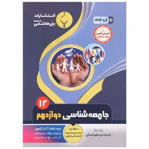 کتاب جامعه شناسی دوازدهم انسانی (1214)(بنی هاشمی) اثر مریم امامی زاده ، نادیا مساحی اسکویی
