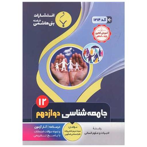 کتاب جامعه شناسی دوازدهم انسانی (1214)(بنی هاشمی) اثر مریم امامی زاده ، نادیا مساحی اسکویی