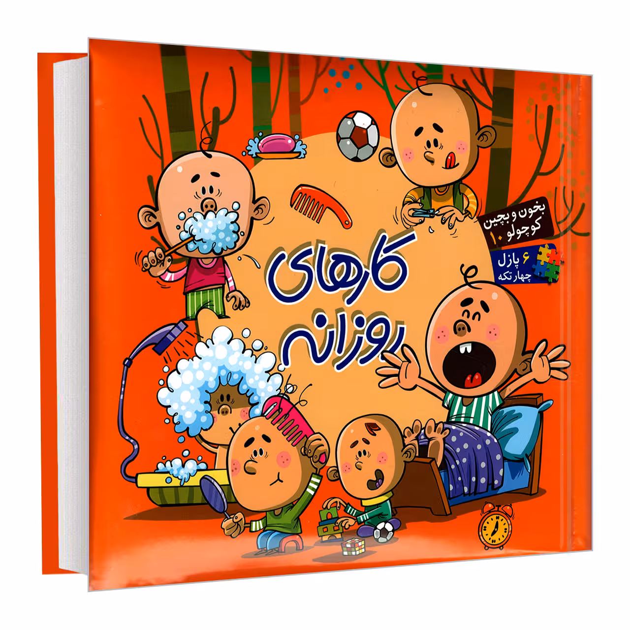 کتاب بخون و بچین کوچولو 10 کارهای روزانه اثر محمد عاقله نشر آریا نوین