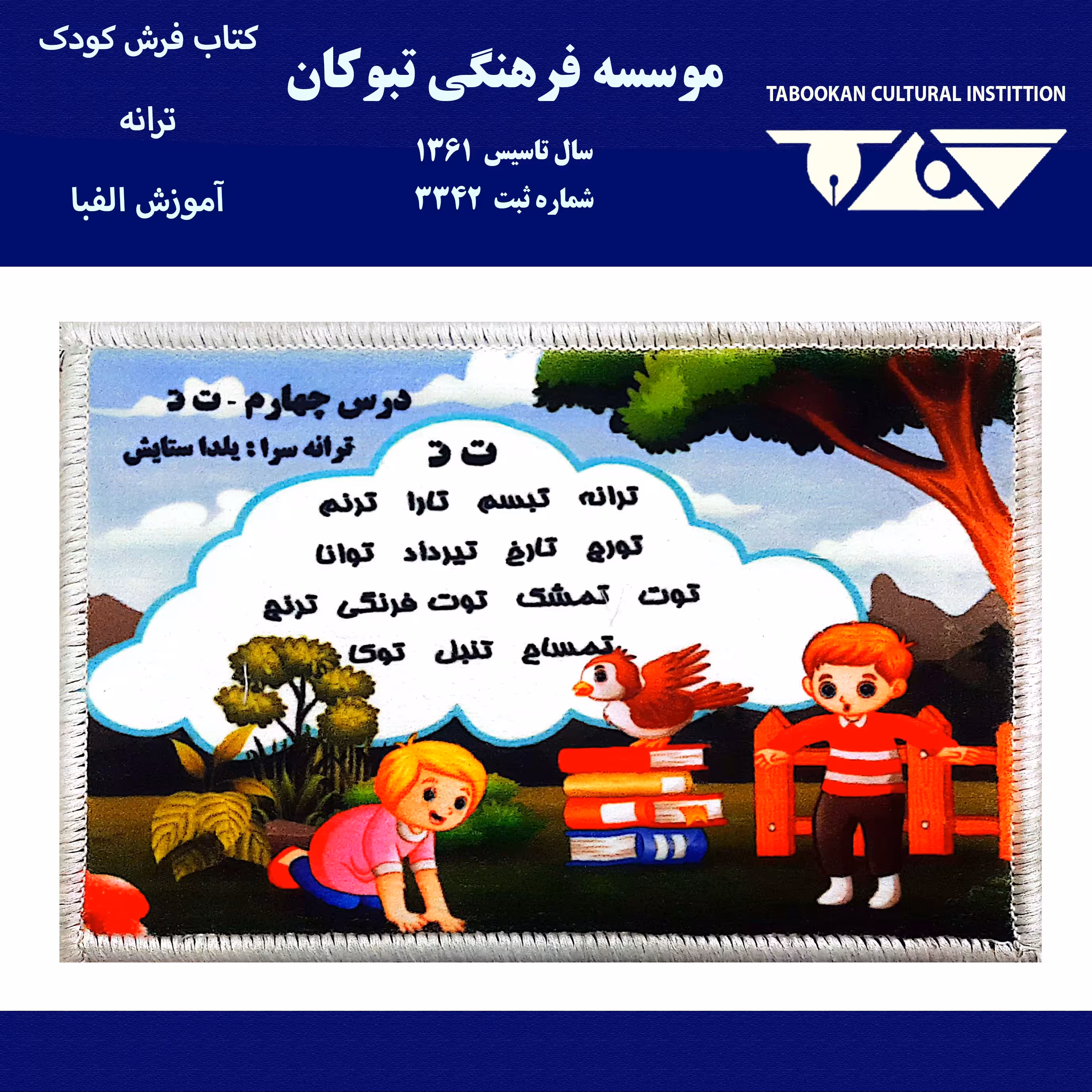 کتاب فرش کودک  الفبای فارسی حرف ت