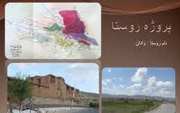پاورپوینت روستا وادان از نگاه معماری