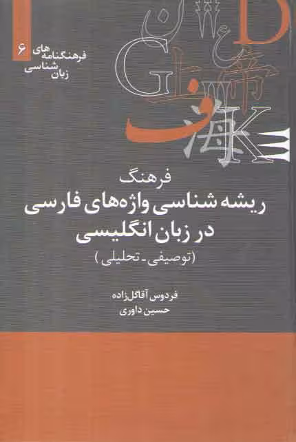 خرید کتاب فرهنگنامه‌های زبان‌شناسی 06: فرهنگ ریشه‌شناسی واژه‌های فارسی در زبان انگلیسی (توصیفی-تحلیلی) — کتابسرای طه