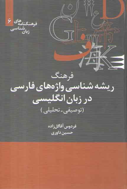 خرید کتاب فرهنگنامه‌های زبان‌شناسی 06: فرهنگ ریشه‌شناسی واژه‌های فارسی در زبان انگلیسی (توصیفی-تحلیلی) &#8212; کتابسرای طه