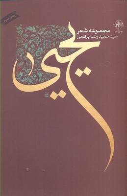 مجموعه شعر یحیی