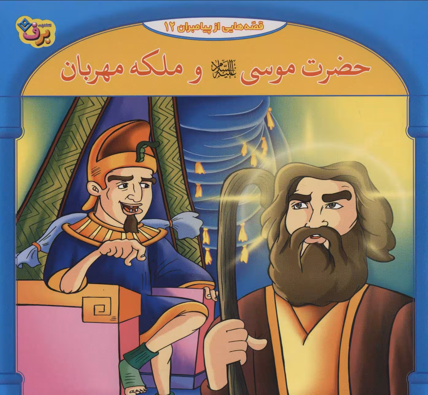 حضرت موسی و ملکه مهربان (قصه هایی از پیامبران12) - ناشربوک | خرید آنلاین کتاب