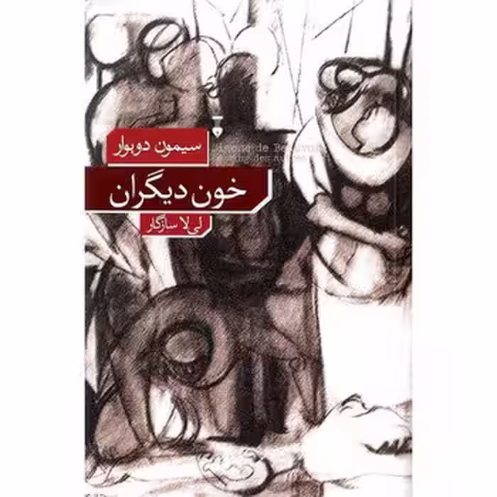 خون دیگران | مرکز فرهنگی آبی