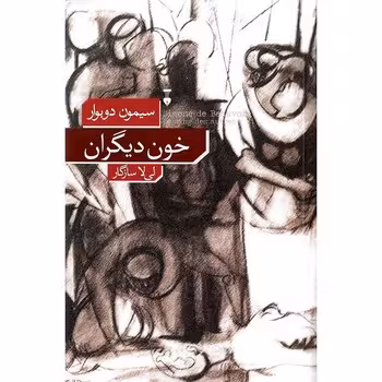 خون دیگران | مرکز فرهنگی آبی