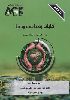 AGK درسنامه کلیات بهداشت محیط (ویژه دکتری رشته بهداشت محیط)