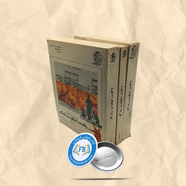 واقعات اتفاقیه در روزگار3جلدی