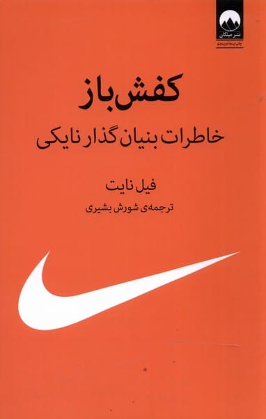 کفش باز (خاطرات بنیان گذار نایکی) - کتابفروشی کوچه کتاب