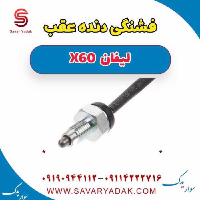 فشنگی دنده عقب لیفان 820