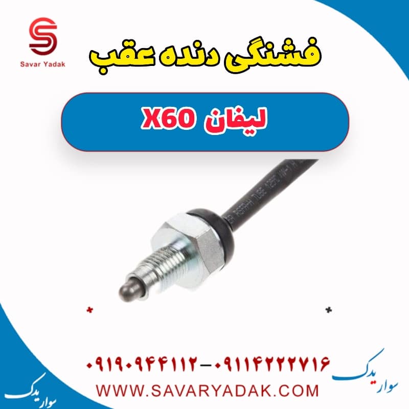 فشنگی دنده عقب لیفان 820