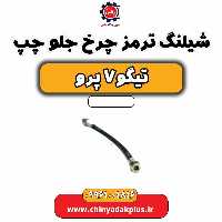 شیلنگ ترمز چرخ جلو چپ تیگو 7 پرو