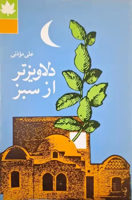 دلاویز تر از سبز نوشته علی موذنی