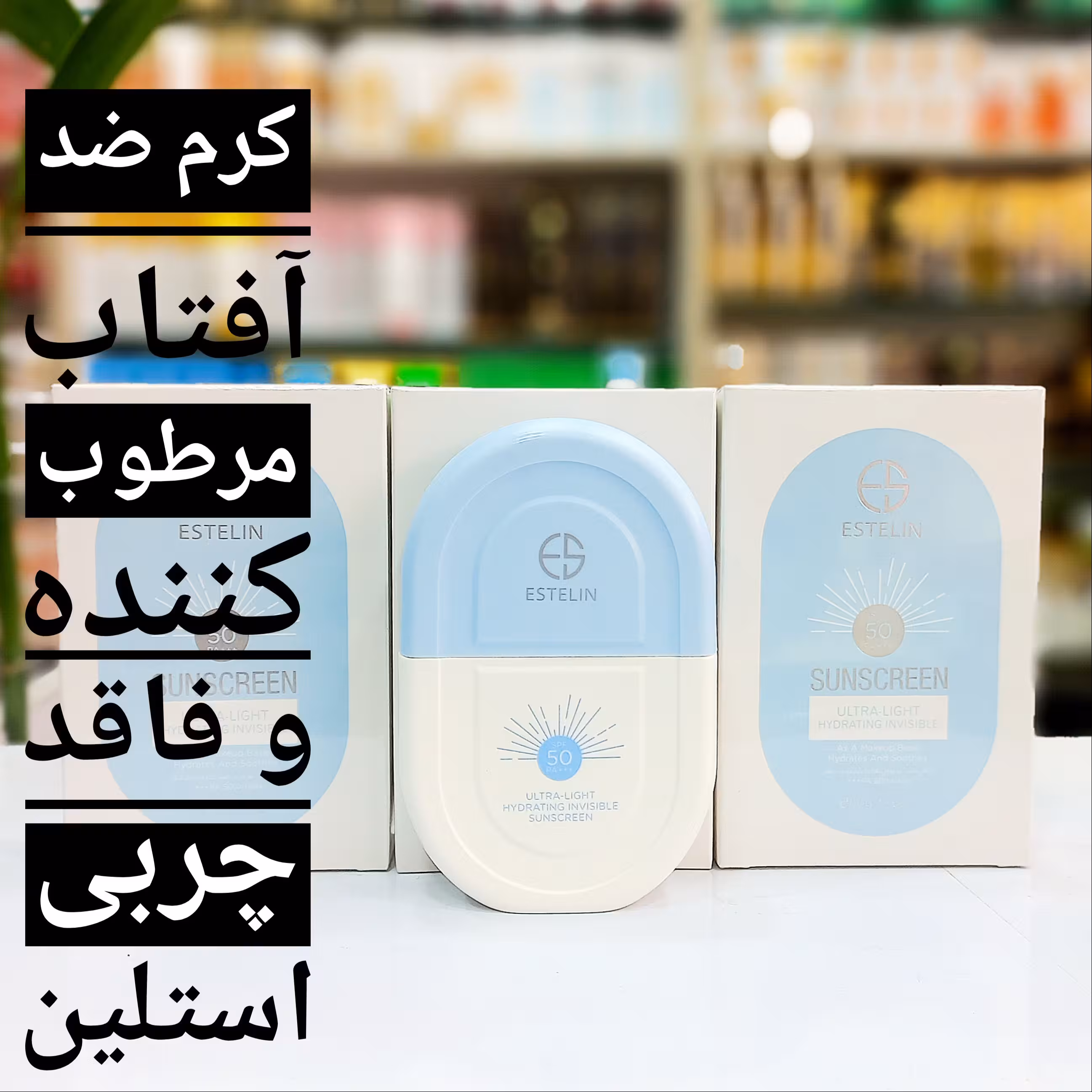 کرم ضد آفتاب مرطوب کننده و فاقد چربی استلین مناسب انواع پوست