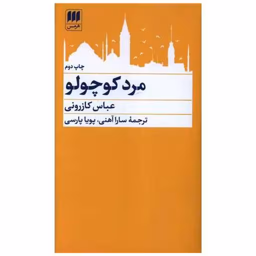 کتاب مرد کوچولو اثر عباس کازرونی