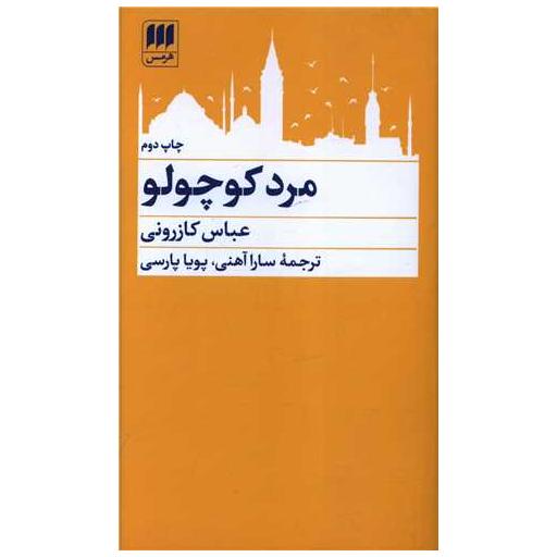 کتاب مرد کوچولو اثر عباس کازرونی