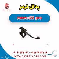 پدال ترمز ام وی ام X22 پرو