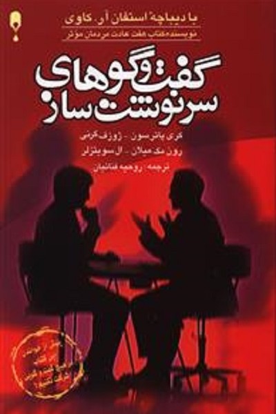 گفت و گوهای سرنوشتساز