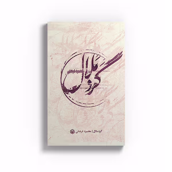 کتاب گرد ملال  اثر محمود فرهانی نشر متخصصان