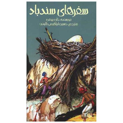 کتاب رمان (16)(سفرهای سندباد) اثر جان یومن