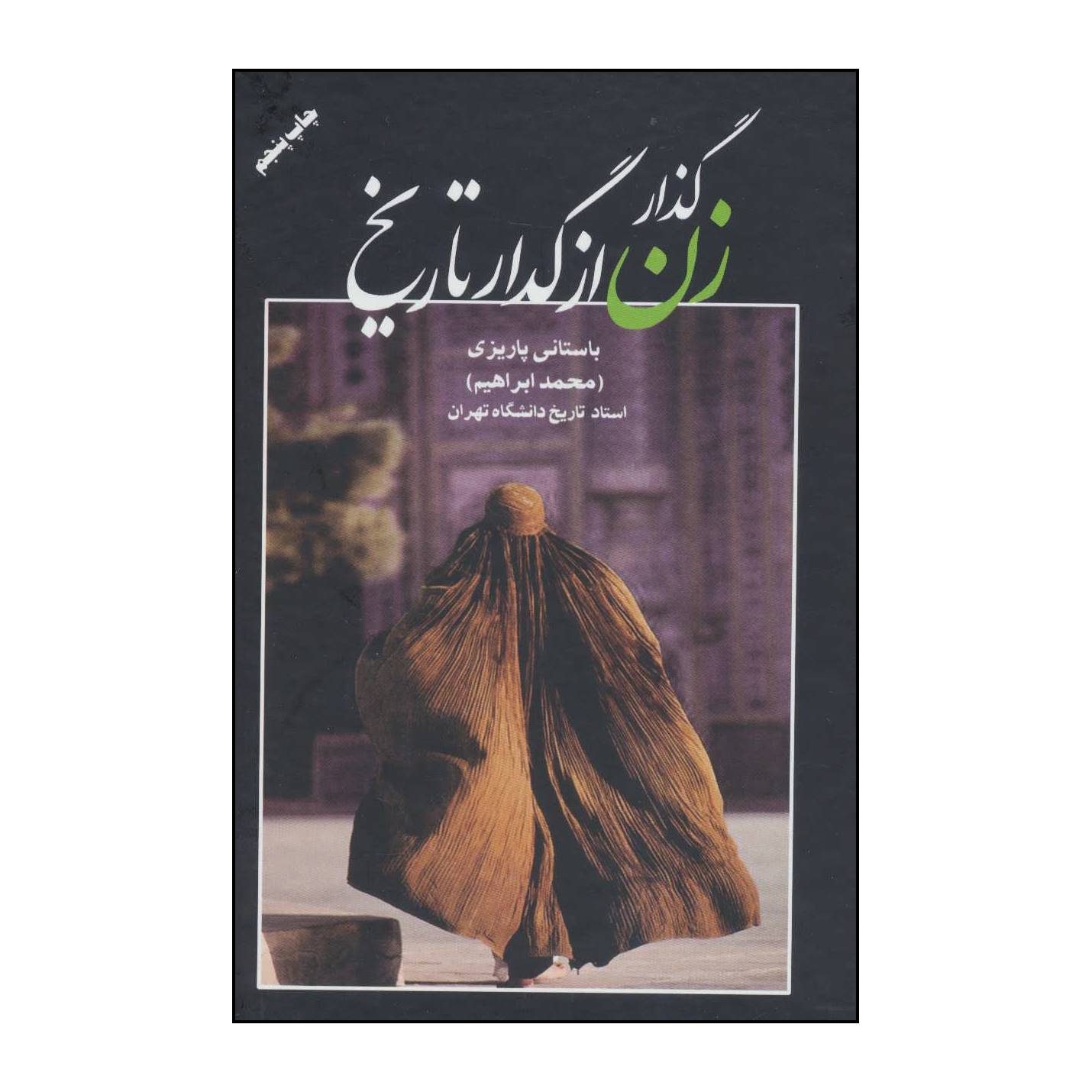 کتاب گذار زن از گدار تاریخ اثر محمدابراهیم باستانی پاریزی نشر علم