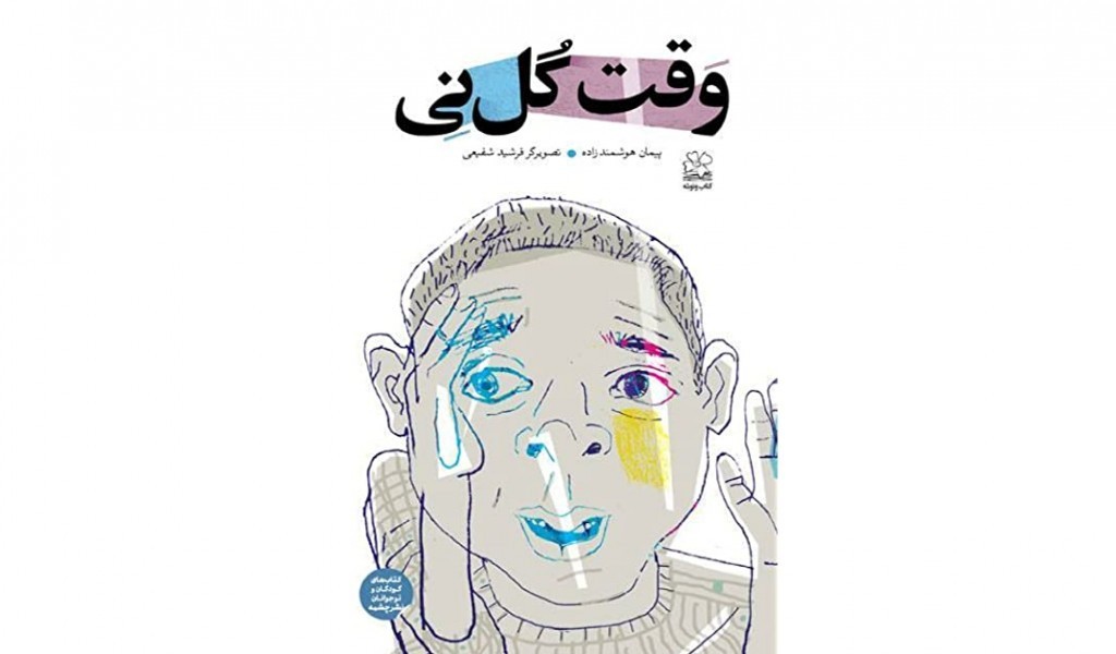وقت گل‌ نی