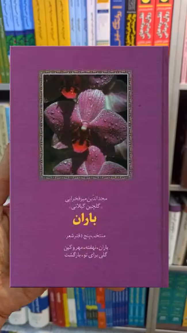 باران مجیدالدین میرفخرایی سخن