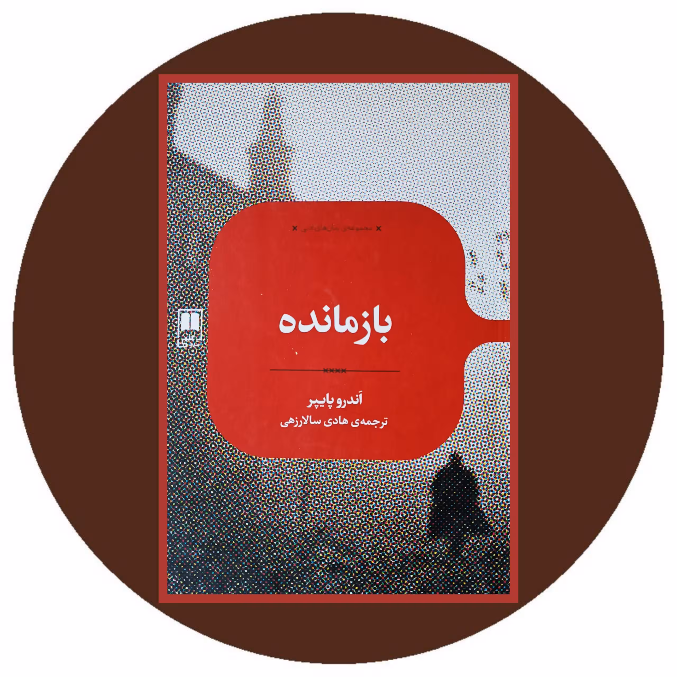 کتاب بازمانده - خرید با تخفیف چهل درصد از کتاب دایره قهوه ای