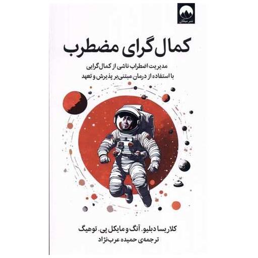 کتاب كمالگرای مضطرب اثر كلاریسا دبلیو آنگ