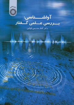 خرید کتاب آواشناسی؛ بررسی علمی گفتار (کد 1542) — کتابسرای طه