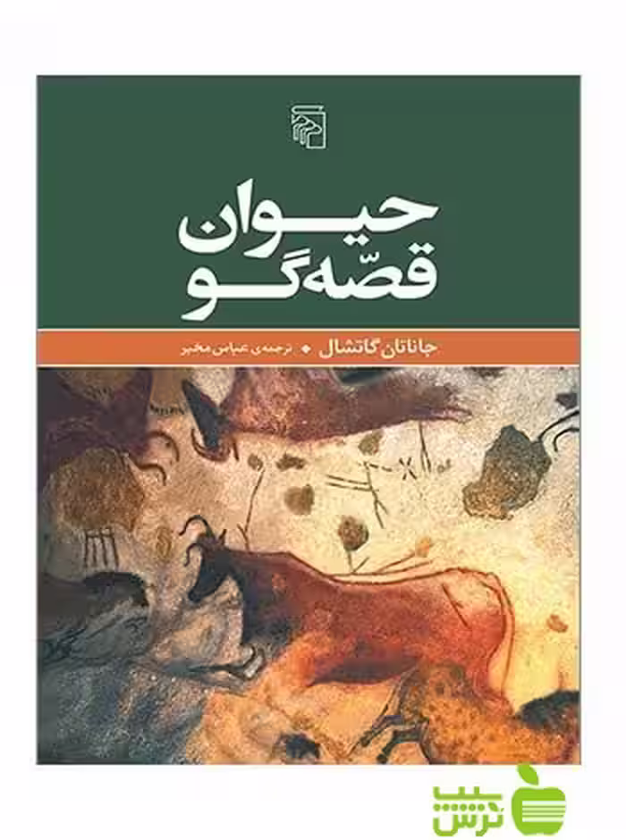 خرید کتاب حیوان قصه‌گو جاناتان گاتشال مرکز | تخفیف ویژه