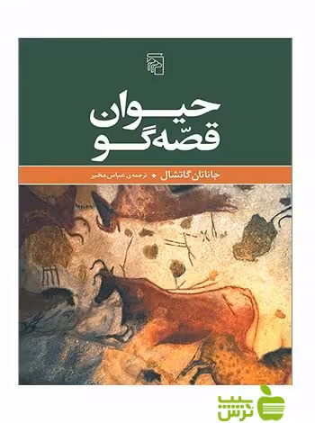 خرید کتاب حیوان قصه‌گو جاناتان گاتشال مرکز | تخفیف ویژه