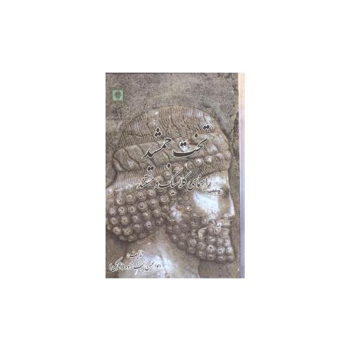 کتاب تخت جمشید راهنمای کلاسیک و مستند (گالینگور) اثر ابوالحسن نجف زاده